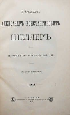 [Собрание В.Г. Лидина]. Фаресов А.И. Александр Константинович Шеллер. Биография и мои о нем воспоминания. СПб., 1901.